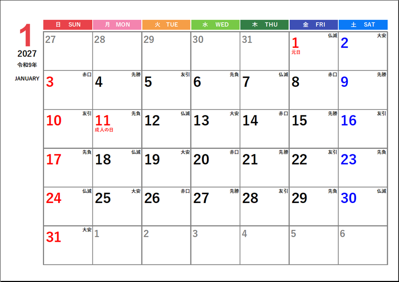 2027年1月(令和9年)カレンダー 六曜(大安・仏滅)表示 無料Excelテンプレート