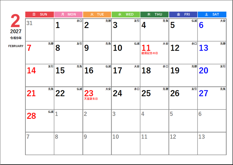 2027年2月(令和9年)カレンダー 六曜(大安・仏滅)表示 無料Excelテンプレート
