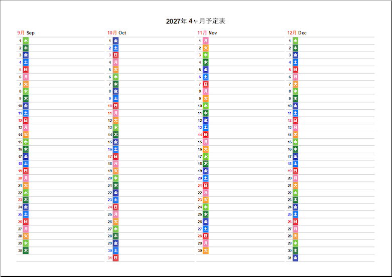 2027年9月～12月の4ヶ月予定表。A4横に9月・10月・11月・12月の縦型カレンダーを並べたExcelテンプレート