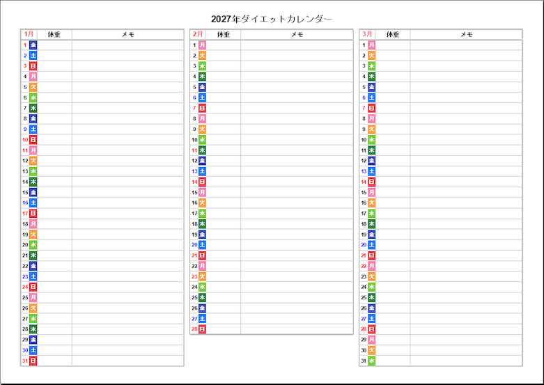 2027年1月から3月のダイエットカレンダー。A4横に3か月分を縦に並べ、各日付の横に体重とメモの記入欄を配置したデザイン
