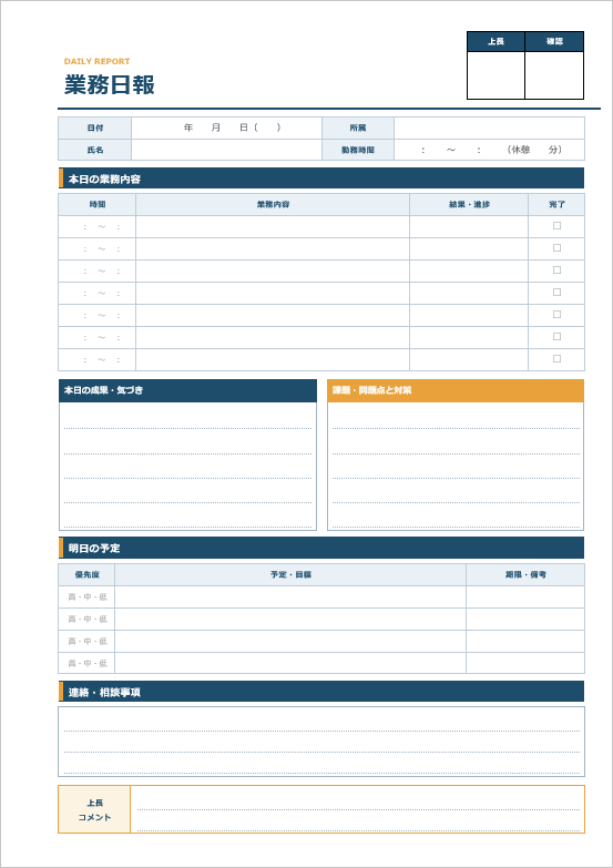 業務日報のWord無料テンプレート(1日1枚・A4縦)。時間別の業務内容、結果・進捗、完了チェック、成果・課題、明日の予定、上長コメント欄を備えた書式
