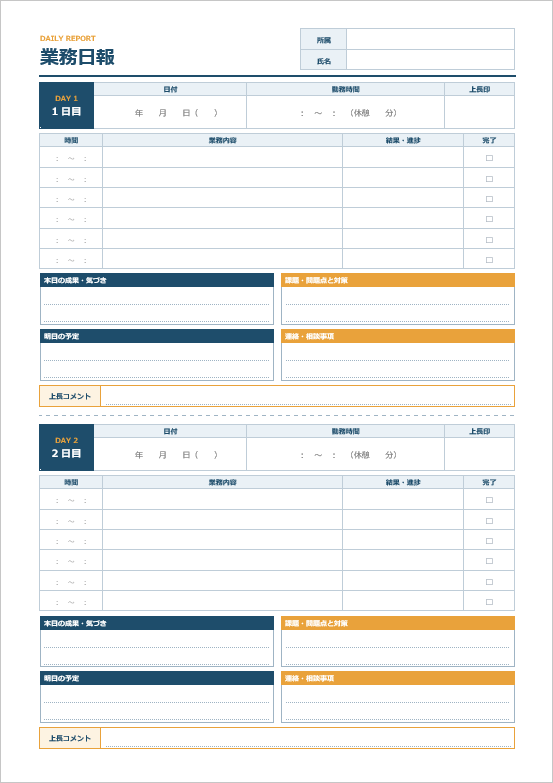 業務日報のWord無料テンプレート(2日分・A4縦1枚)。2日分の業務内容、結果・進捗、成果・課題、明日の予定、上長印とコメント欄をまとめた書式