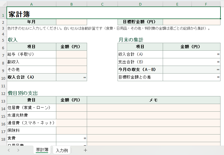 家計簿Excelテンプレートの操作画面。収入・支出の入力欄、月間収支の自動計算、週ごとの変動費記録、振り返り欄を備えた家計簿