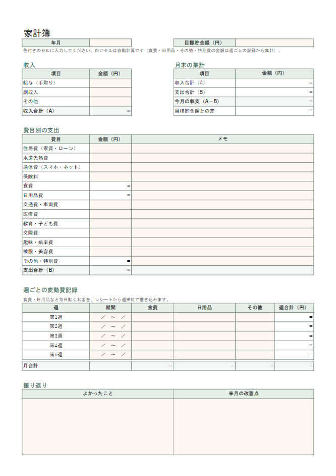 家計簿Excelテンプレートの未記入版。収入・支出の自動計算、目標貯金額、週ごとの変動費記録、月末の振り返り欄がある家計簿