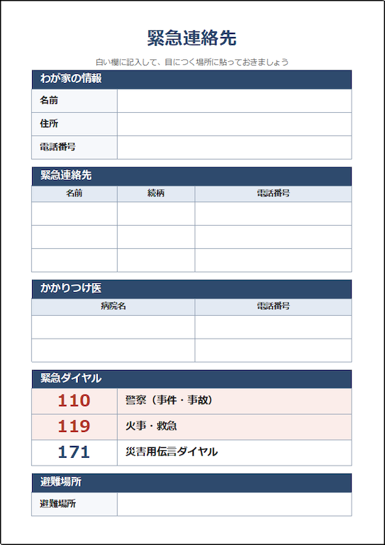 家庭用緊急連絡先表の無料Excelテンプレート|家族の連絡先・かかりつけ医・緊急ダイヤル・避難場所をまとめたA4縦1枚のシンプル版