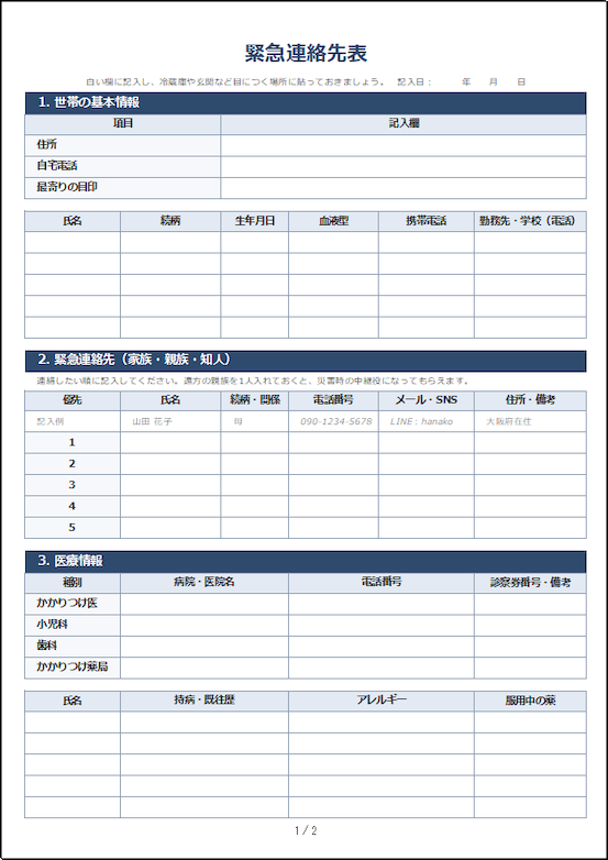 家庭用緊急連絡先表の詳細版1ページ目|世帯情報・家族の連絡先・かかりつけ医・持病・アレルギーなどを記入できるExcelテンプレート