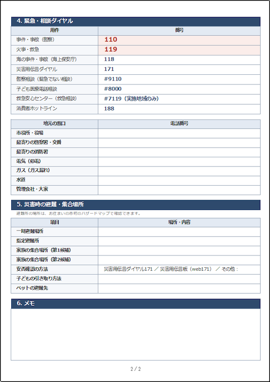 家庭用緊急連絡先表の詳細版2ページ目|110番・119番などの緊急ダイヤル、地域の窓口、災害時の避難場所を記録できる防災用Excelテンプレート