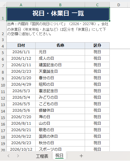 工事工程表ガントチャートの祝日・休業日一覧シート。2026年と2027年の祝日や会社独自の休業日を管理