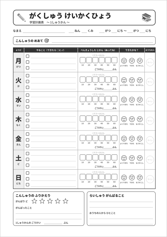 小学生向け学習計画表のA4縦白黒版。1週間の勉強内容・学習時間・達成度を記録できるモノクロ印刷用テンプレート