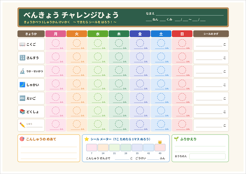 小学生向け学習計画表のA4横カラー版。国語・算数などの教科別にシールで1週間の勉強を記録するチャレンジ表