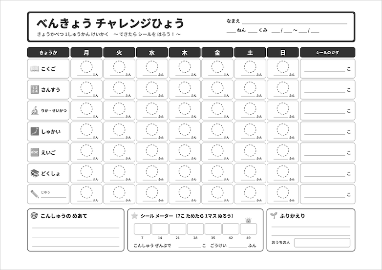 小学生向け学習計画表のA4横白黒版。教科ごとにシールを貼って1週間の学習を記録できるモノクロのチャレンジ表